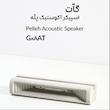 اسپیکر آکوستیک و استند موبایل بتنی