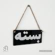 تابلو پلکسی دو طرفه باز / بسته
