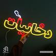 تابلو نئون نوشته دخانیات