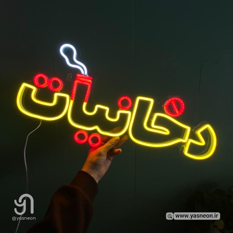تابلو نئون نوشته دخانیات