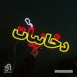 تابلو نئون نوشته دخانیات