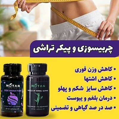 پکیج لاغری و چربیسوزی | NOTAN