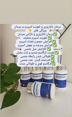 کپسول سمنکس آقایان | Semenax