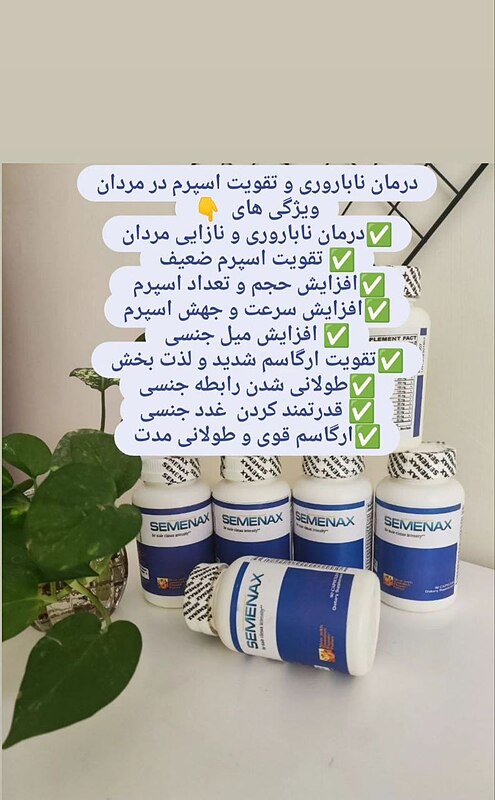 کپسول سمنکس آقایان | Semenax