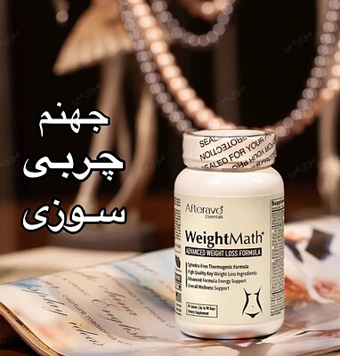 قرص چربی سوز | Weight Math