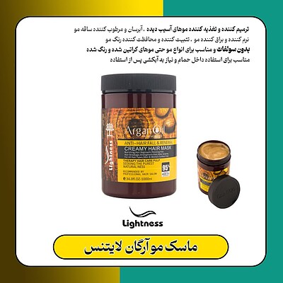 ماسک مو آرگان لایتنس