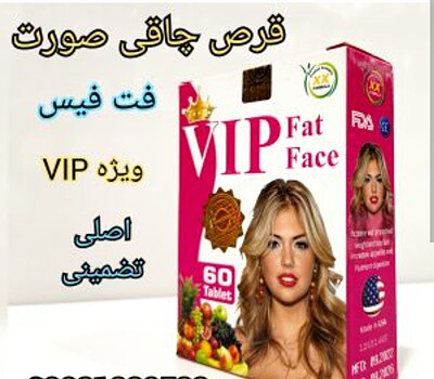 قرص فت فیس اصلی (وی آی پی) | VIP fat face