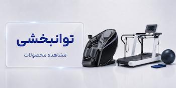 دستگاه توانبخشی
