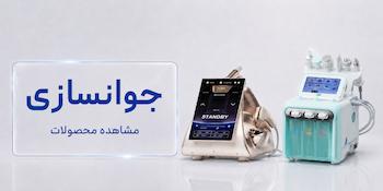 دستگاه جوانسازی
