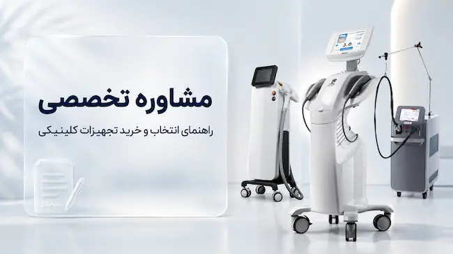 مشاوره تخصصی