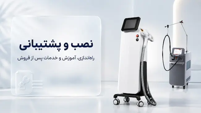 نصب و پشتیبانی