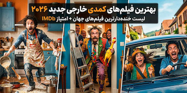 بهترین فیلم های کمدی خارجی جدید 2026؛ لیست خنده دار ترین فیلم های جهان + امتیاز IMDb