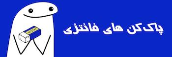 قیمت پاک کن فانتزی