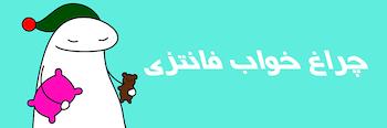 چراغ خواب فانتزی پسرانه و دخترانه
