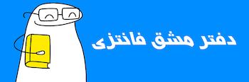 دفتر مشق حاشیه دار