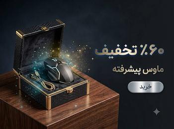 فروش ویژه انواع موس 