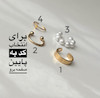 ایرکاف-گوشواره یوز(تفکیکی)