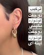 گوشواره نگینی - گوشواره آینه ای
