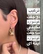 گوشواره نگینی - گوشواره آینه ای