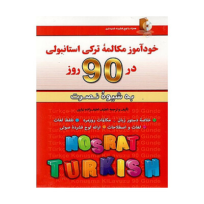 خرید کتاب خودآموز مکالمه ترکی استانبولی در 90 روز به شیوه نصرت