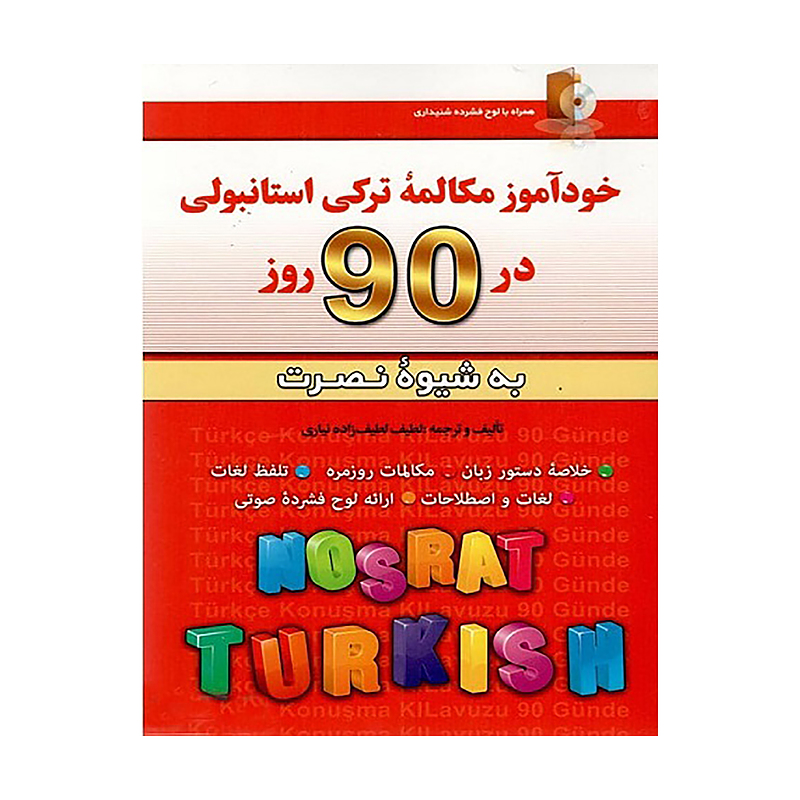 خرید کتاب خودآموز مکالمه ترکی استانبولی در 90 روز به شیوه نصرت