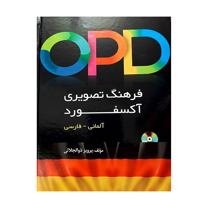  فرهنگ تصویری آکسفورد آلمانی - فارسی اثر پرویز ذوالجلالی OPD German