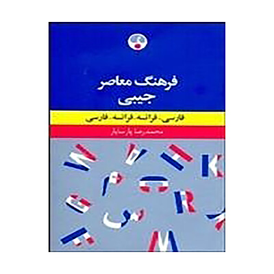  کتاب زبان فرهنگ معاصر  واژه نامه جیبی دو سویه فارسی-فرانسه اثر محمدرضا پارسایار 