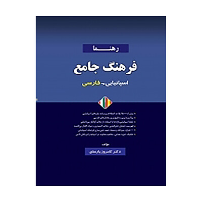 فرهنگ جامع اسپانیایی - فارسی اثر دكتر كامروز پارساي