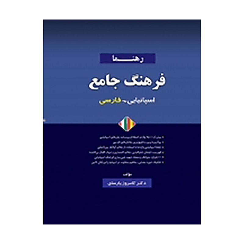 فرهنگ جامع اسپانیایی - فارسی اثر دكتر كامروز پارساي