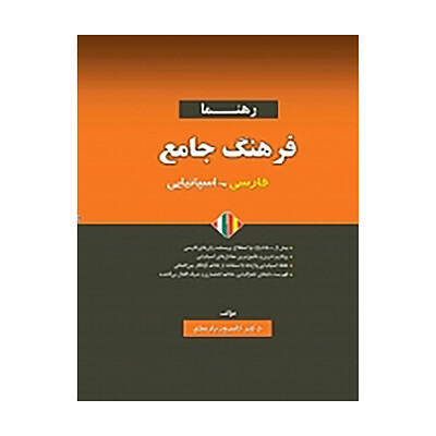 فرهنگ جامع فارسی - اسپانیایی اثر دكتر كامروز پارساي