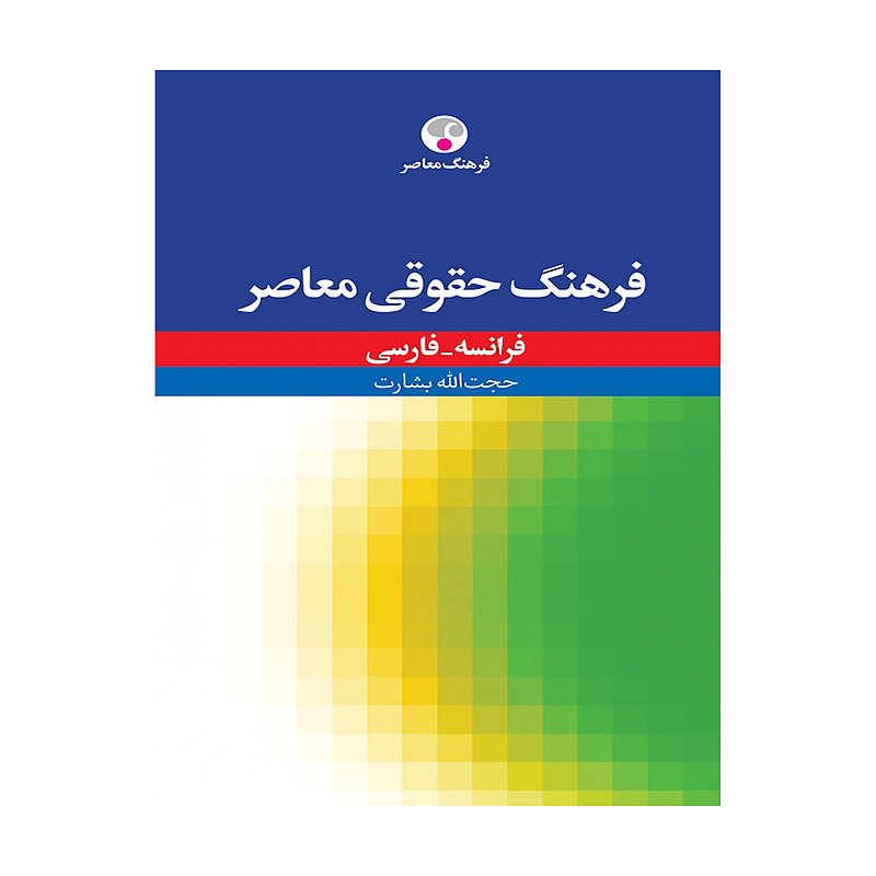 کتاب زبان فرهنگ حقوقی معاصر، فرانسه - فارسی