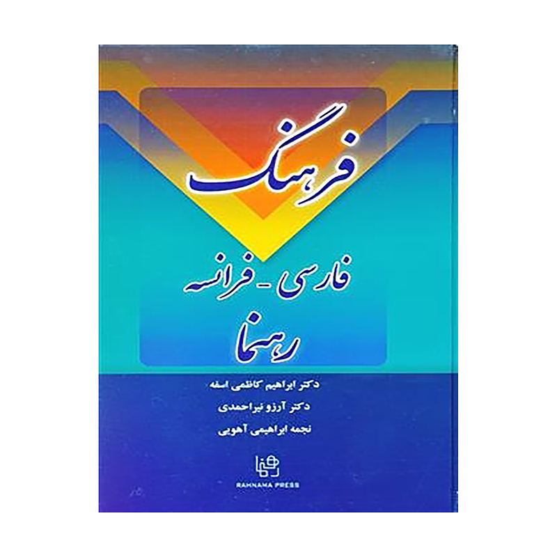 کتاب زبان فرهنگ فارسی - فرانسه دکتر کاظمی رهنما