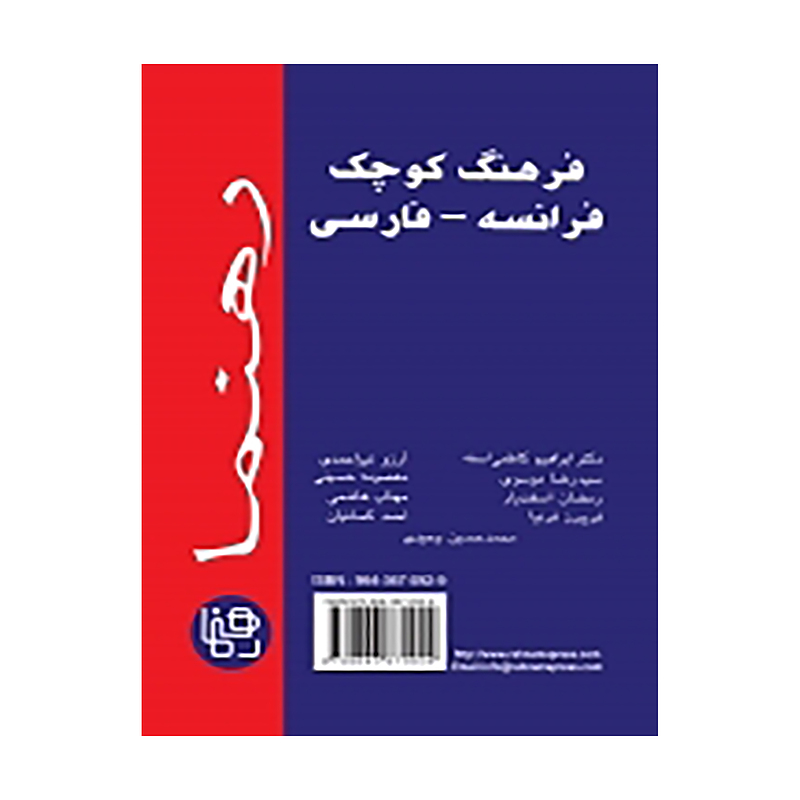 کتاب زبان فرهنگ کوچک فرانسه _ فارسی رهنما (واژه نامه)