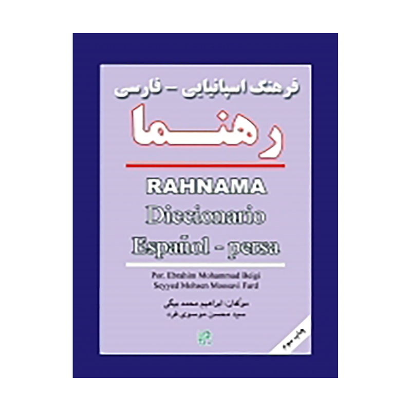  کتاب فرهنگ اسپانیایی _ فارسی رهنما اثر ابراهیم محمد بیگی و سید محسن موسوی فرد  - سایز پالتویی