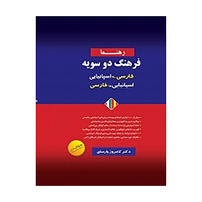  کتاب فرهنگ دوسويه اسپانيايی به فارسی و فارسی به اسپانيايی 