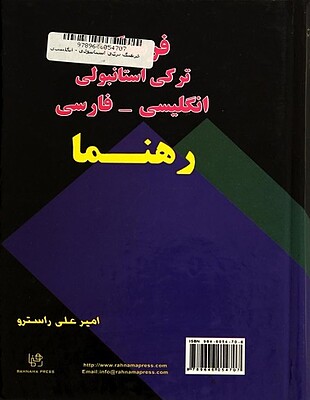 کتاب فرهنگ ترکی استانبولی انگلیسی _ فارسی رهنما