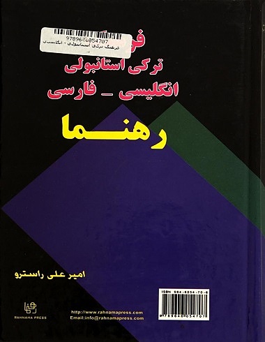 کتاب فرهنگ ترکی استانبولی انگلیسی _ فارسی رهنما