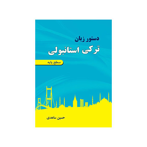  کتاب دستور زبان ترکی استانبولی حسین ساعدی سطح پایه