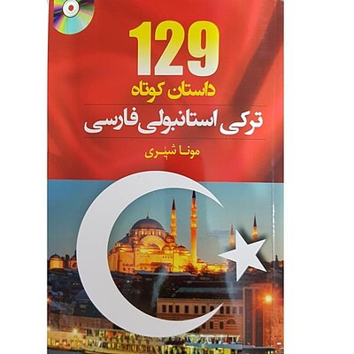 خرید کتاب 129 داستان ترکی استانبولی فارسی اثر مونا شیری 