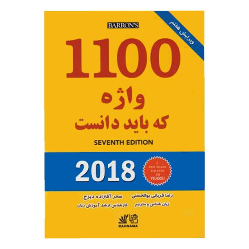 1100 واژه ای که باید دانست مترجم قربانی آقازاده