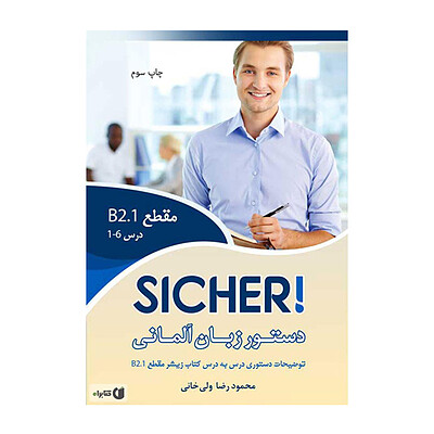 خرید کتاب دستور زبان آلمانی Sicher B2.1