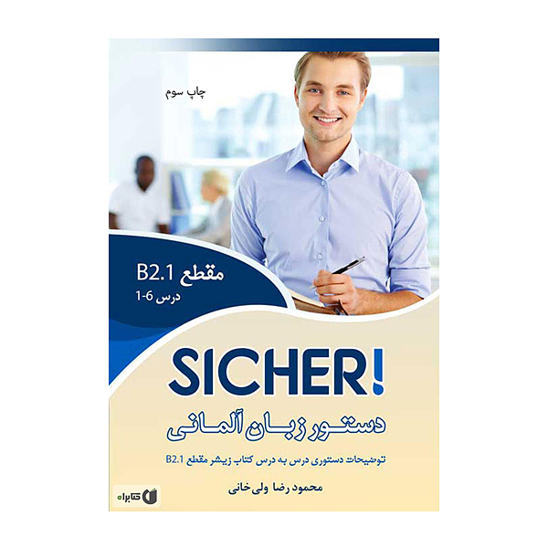 خرید کتاب دستور زبان آلمانی Sicher B2.1