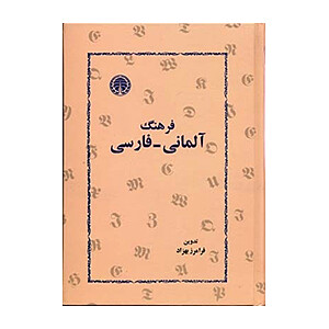 خرید کتاب فرهنگ آلمانی فارسی - فرامرز بهزاد