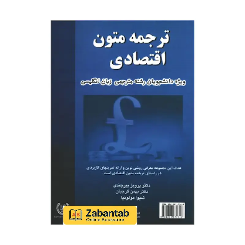 کتاب ترجمه‌ متون اقتصادی نوشتهٔ بیرجندی | منبع دانشگاهی برای آموزش و تمرین ترجمه متون تخصصی اقتصاد از زبان انگلیسی به فارسی