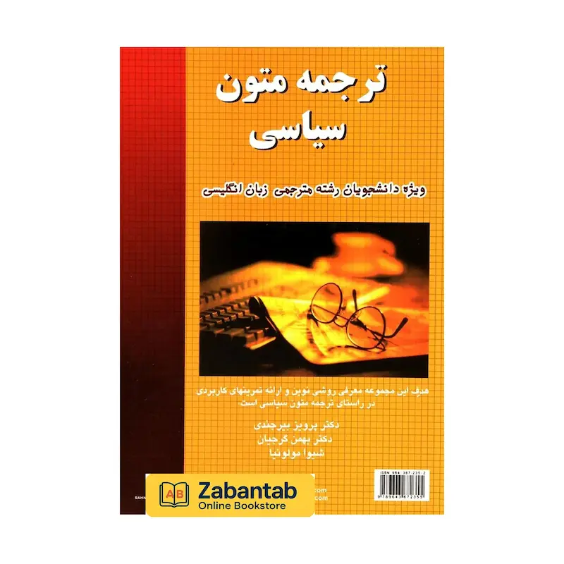 کتاب ترجمه‌ی متون سیاسی نوشتهٔ بیرجندی | منبع آموزشی دانشگاهی برای یادگیری و تمرین ترجمه متون تخصصی علوم سیاسی از زبان انگلیسی به فارسی