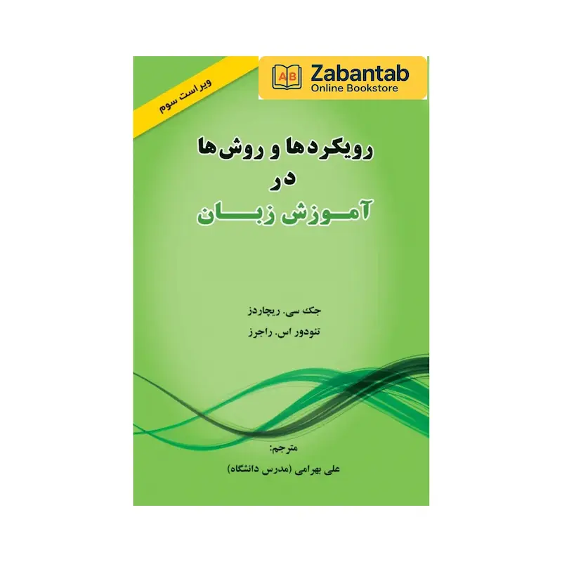 کتاب رویکردها و روش‌ها در آموزش زبان | مرجع جامع آموزش زبان شامل بررسی رویکردها، روش‌ها و تکنیک‌های تدریس برای معلمان و دانشجویان آموزش زبان
