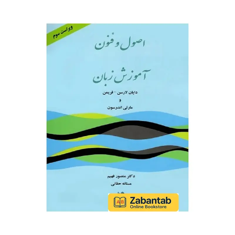 کتاب اصول و فنون آموزش زبان | مرجع آموزشی جامع درباره روش‌ها، تکنیک‌ها و مهارت‌های تدریس زبان برای معلمان و زبان‌آموزان