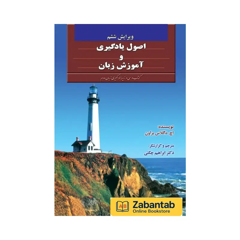 کتاب اصول یادگیری و آموزش زبان ویرایش ششم | مرجع جامع آموزش و یادگیری زبان و روش‌های تدریس آن برای معلمان و زبان‌آموزان