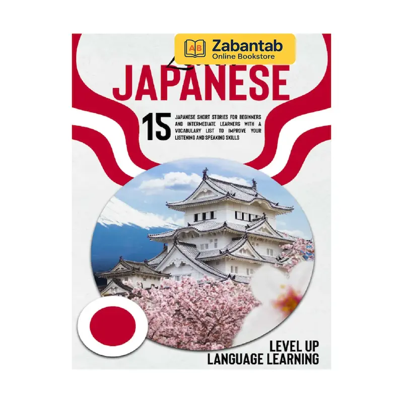 کتاب 15 Japanese Short Stories for Beginners | مجموعه ۱۵ داستان کوتاه ژاپنی مناسب برای مبتدیان زبان‌آموز ژاپنی