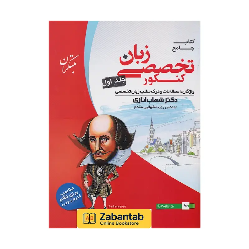 کتاب زبان انگلیسی تخصصی جامع کنکور جلد اول اثر اناری ۱۴۰۴ | مرجع کامل گرامر، واژگان و مهارت‌های زبانی ویژه داوطلبان کنکور کارشناسی ارشد و دکتری